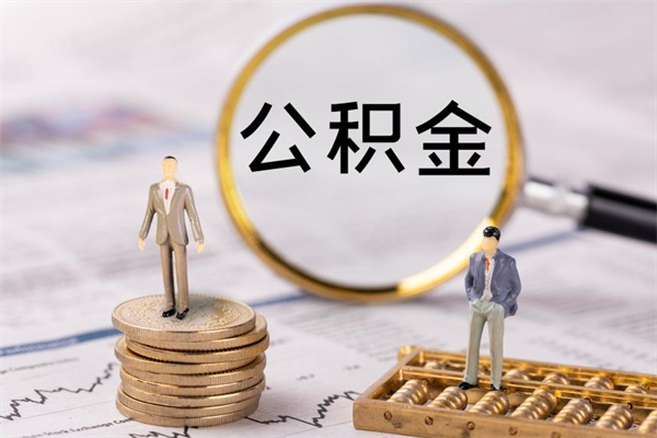 昌邑公积金提取中介（提取住房公积金的中介）