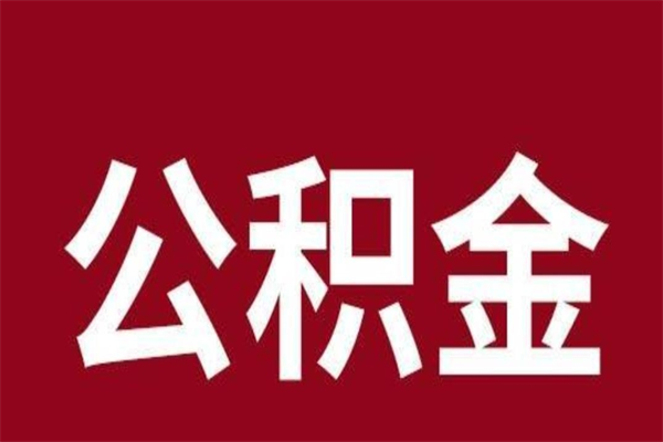 昌邑个人辞职了住房公积金如何提（辞职了昌邑住房公积金怎么全部提取公积金）