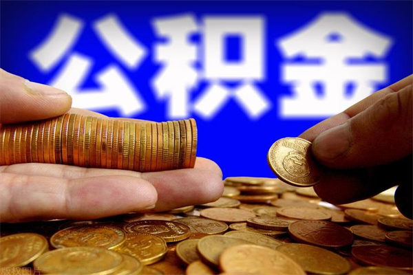昌邑缺钱想提取公积金怎么办（缺钱可以提取公积金对征信有影响么）