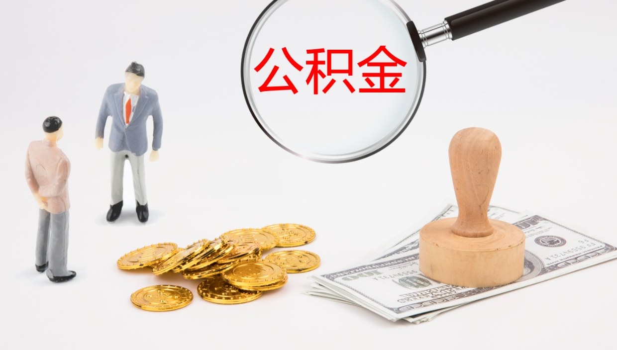 昌邑公积金急用钱怎么提取（公积金急用,如何提取）