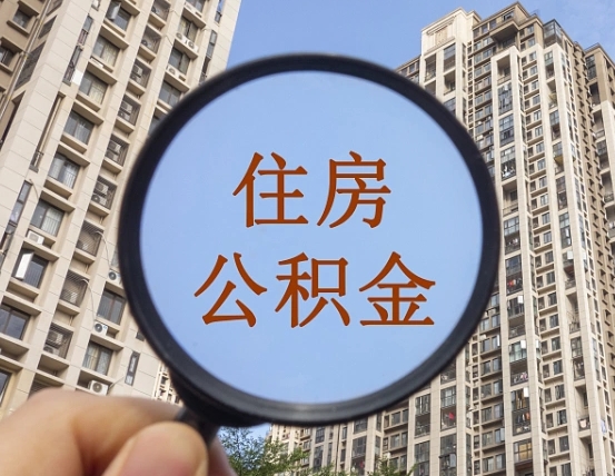 昌邑公积金小额提取（小额度公积金提取）
