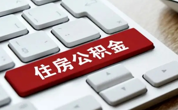 昌邑急用钱怎么把公积金取出来（急用钱怎样可以把自己的公积金取出来）