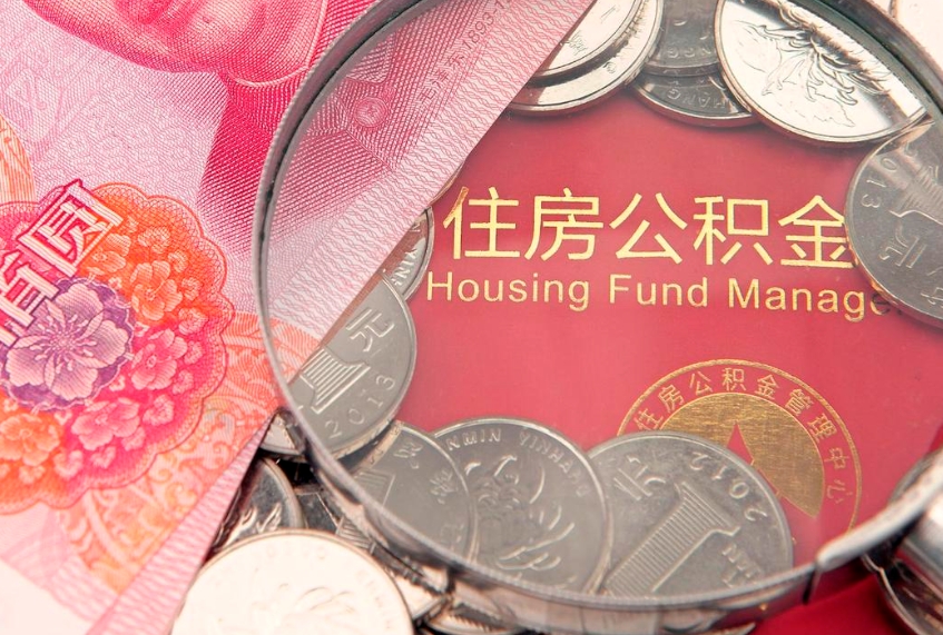 昌邑公积金急用钱怎么提取（急用钱怎么取住房公积金）