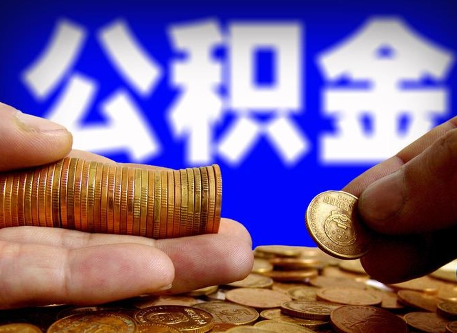 昌邑急用钱提取公积金的方法（着急用钱怎么提取公积金）